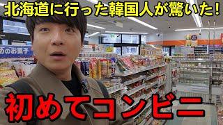 初めて北海道のコンビニに行った韓国人が驚いた！まさかの違いにびっくり...