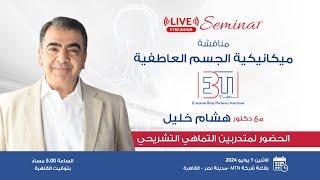 نقدم لكم برنامج "ممارس ميكانيكية الجسم العاطفية" لأول مرة#MTN_Live#إدارة_اللحظة