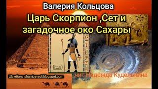 Царь Скорпион, Сет и загадочное Око Сахары - Валерия Кольцова ,чит.  Надежда Куделькина