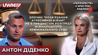 Інтерв'ю з адвокатом Антоном Діденком у програмі «Перехрестя» з Христею Равлюк