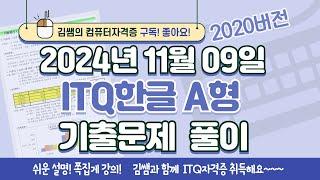 ITQ자격증 - ITQ한글 A형 2024년 11월 09일 기출문제 풀이(2020버전)