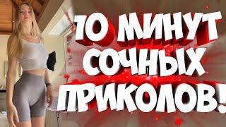 FUNNY MOMENTS | СМЕШНЫЕ ПРИКОЛЫ | ЛУЧШЕЕ ЗА ВСЕ ВРЕМЯ | НОВЫЕ ПРИКОЛЫ | ЗАСМЕЯЛСЯ - ПОДПИСАЛСЯ #273