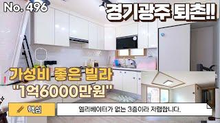 저렴하고 살만한집 찾으시죠? 가성비좋은 경기광주빌라 ''1억6000만원'' [경기광주빌라][퇴촌빌라][코털부동산]