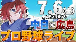 【プロ野球ライブ】広島東洋カープvs中日ドラゴンズのプロ野球観戦ライブ7/6(土)広島ファン、中日ファン歓迎！！！【プロ野球速報】【プロ野球一球速報】中日ドラゴンズ 中日ライブ 中日中継