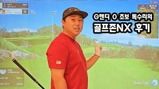 골프존NX 후기 * 골프존 투비젼과 뭐가 다른가?