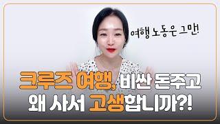 크루즈여행 직구시대! 초호화 크루즈여행 '이렇게' 하면 노동이 됩니다 #100만원크루즈