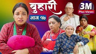 बुहारी भाग- १७ || Buhari Episode-17 || कथा चेलीकाे || 30th April 2021