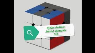 Кубик Рубика, Метод Фридрих, F2L (1 часть)