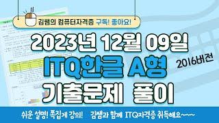 ITQ자격증 - ITQ한글 2023년 12월 09일 기출문제 풀이(2016버전)