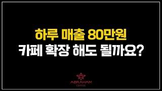 10평 카페, 하루 매출 80만원 확장해야 할까요?