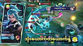 Suyouကြီးနဲ့ ရှယ်ကြမ်းနေသောအခါ | MLBB Suyou Gameplay Highlights 