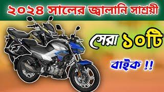 কম তেলে বেশি মাইলেজ দেওয়া সেরা ১০টি বাইক || Top 10 best Mailage Bike In Bangladesh 2024