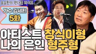 [송승환의 원더풀라이프] 가수 김세환 5화 (아티스트 창식이형, 나의 은인 형주형)