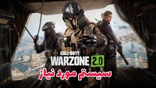 سیستم مورد نیاز بازی وارزون 2 WARZONE