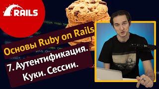 Уроки Ruby on Rails - 7. Аутентификация, cookies, session ️