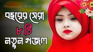 New Best 8 Ghazal | New Gazal | Islamic Gojol | Best Gojol 2025 | naat shorif Bangla | Gojol Bangla