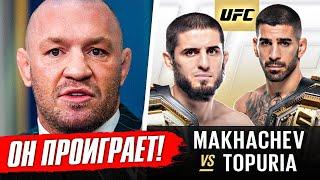 НОВЫЕ ПРОГНОЗЫ БОЙЦОВ на бой: МАХАЧЕВ vs ТОПУРИЯ. КОНОР МАКГРЕГОР, ХАМЗАТ ЧИМАЕВ. НОВОСТИ ММА
