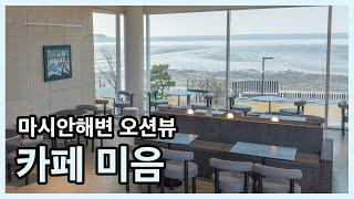 [인천 가볼 만한 곳] 카페 미음 | 카페추천 | 영종도카페 | 마시안해변 카페