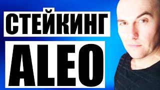 Как Стейкать Aleo под 28% годовых (почти)? Стейкинг Aleo (для новичков)