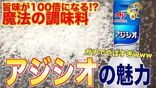 【魔法の調味料】自家製のアジシオ作る