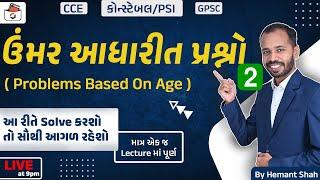 ઉંમર આધારિત પ્રશ્નો-2 | Problems Based on Ages | CCE & કોન્સ્ટેબલ/PSI ભરતી | GPSC | Hemant Shah