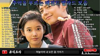 하루 종일 듣기 좋은 노래  감성 발라드 명곡 모음  플라워 신승훈 유미 김정민 이기찬 홍경민 조성모 박지윤 엠씨더맥스 김건모 마야 쿨 휘성