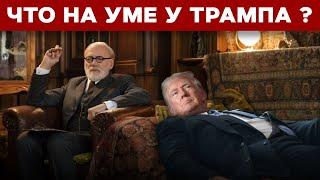 «Да я гений, мать вашу!!!» Психологический портрет Трампа.