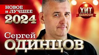 Сергей Одинцов - Новое и Лучшее 2024