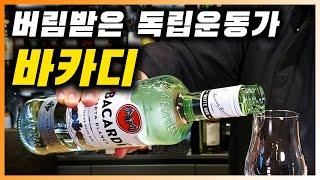 [ 럼 ] 칵테일에 많이 사용하는 대세 럼주, 바카디의 탄생과 비화 | 카르타 블랑카와 8년 숙성