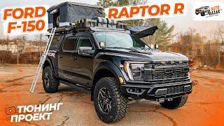 Экспедиционный тюнинг FORD RAPTOR R: off-road свет, пневмоподвеска, платформа, палатка, 700 л.с.