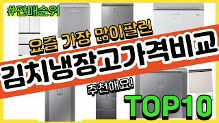 김치냉장고가격비교 추천 판매순위 Top10 || 가격 평점 후기 비교