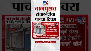 Nagpur | नागपुरात संचारबंदीचा पाचवा दिवस