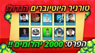 לייב - טורניר 2000 יהלומים עם כל היוטיוברים!!! (אני הולך לנצח!?)