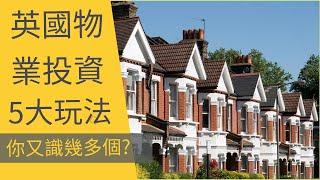 英國物業投資5大玩法 - 你又識幾多個? [Part 2 of 2] | UK Property Investing - Top 5 Strategies [Part 2 of 2]