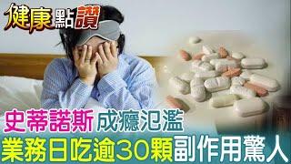 把安眠藥當鎮定劑吃?! 強制關機快感上癮 嚴重竟可能引發失憶?@中天電視CtiTv ｜健康點讚