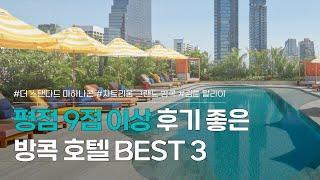 방콕 호텔 BEST 3 | 평점 9곳 이상, 후기 좋은 숙소 추천 | 더 스탠다드 방콕 마하나콘, 차트리움 그랜드 방콕, 킴튼 말라이