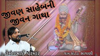 dasi jivan saheb ni jivan gatha , Hemant Parmar bhajan #bhajan