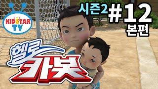 [헬로 카봇 시즌2 - 풀HD] 12화 아기 돌보기는 어려워 (hello carbot 2 EP12)