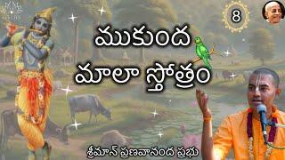 ముకుంద మాలా స్తోత్రం ( Part - 8) - శ్రీమాన్ ప్రణవానంద ప్రభు || HG Pranavananda Prabhu