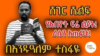 Sheger Shelf - አጫጭር ትረካዎች! በአንዱዓለም ተስፋዬ  Andualem Tesfaye @ShegerFM1021Radio