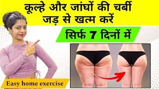 Hips & Thighs  काम करने की Exercise | hips ki charbi kaise Kam kare | hips & thigh fatloss exercise