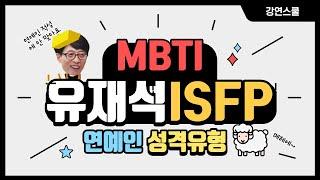 MBTI 유재석의 성격유형 심층분석 그의 성격은 ISFP