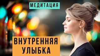 Мощная медитация очищения от негатива. Медитация ВНУТРЕННЯЯ УЛЫБКА @evoschool