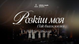 Розкіш моя (Так благословлю) - SKINIA/MUSIC