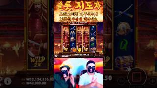 프라그마틱 사무라이4 1억2천 이건 참 우습게 먹어버리디요 #슬롯지도자 #슬롯생방송