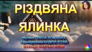 РІЗДВЯНА ЯЛИНКА (НІНОЧКА КОЗІЙ)