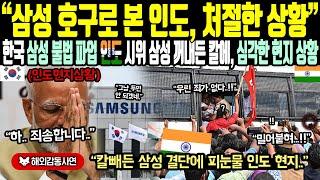 《해외감동사연》"삼성 호구로 본 인도, 처절한 상황" 한국 삼성 불법 파업 인도 시위 삼성 꺼내든 칼에 심각한 현지 상황