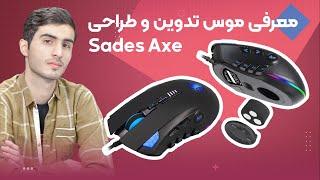 معرفی و آنباکسینگ موس حرفه ای تدوین و طراحی گرافیک Sades Axe