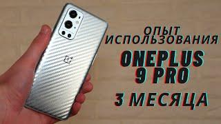 Опыт использования: OnePlus 9 Pro - 3 МЕСЯЦА!!!