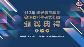 12／06(五) 14：00【113年國光體育獎章暨運動科學研究獎勵頒獎典禮】